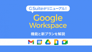 Google Workspace / G Suite 特殊版,旧版,公益版,教育版的区别